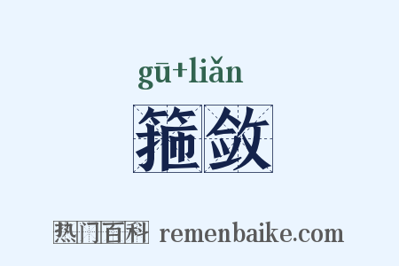 箍敛是什么意思的图片